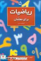 قیمت و خرید کتاب ریاضیات برای معلمان نسخه ی مدرس | ایده بوک