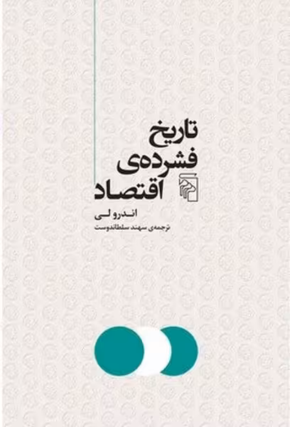 تاریخ فشرده ی اقتصاد - کتاب‌فروشی کوچه کتاب