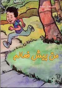 مهارت‌های زندگی(من‌بیش‌فعالم)فنی‌ایران #