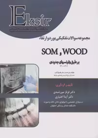 Eksir اکسیر آبی مجموعه سوالات تفکیکی بورد و ارتقاء SOM و WOOD