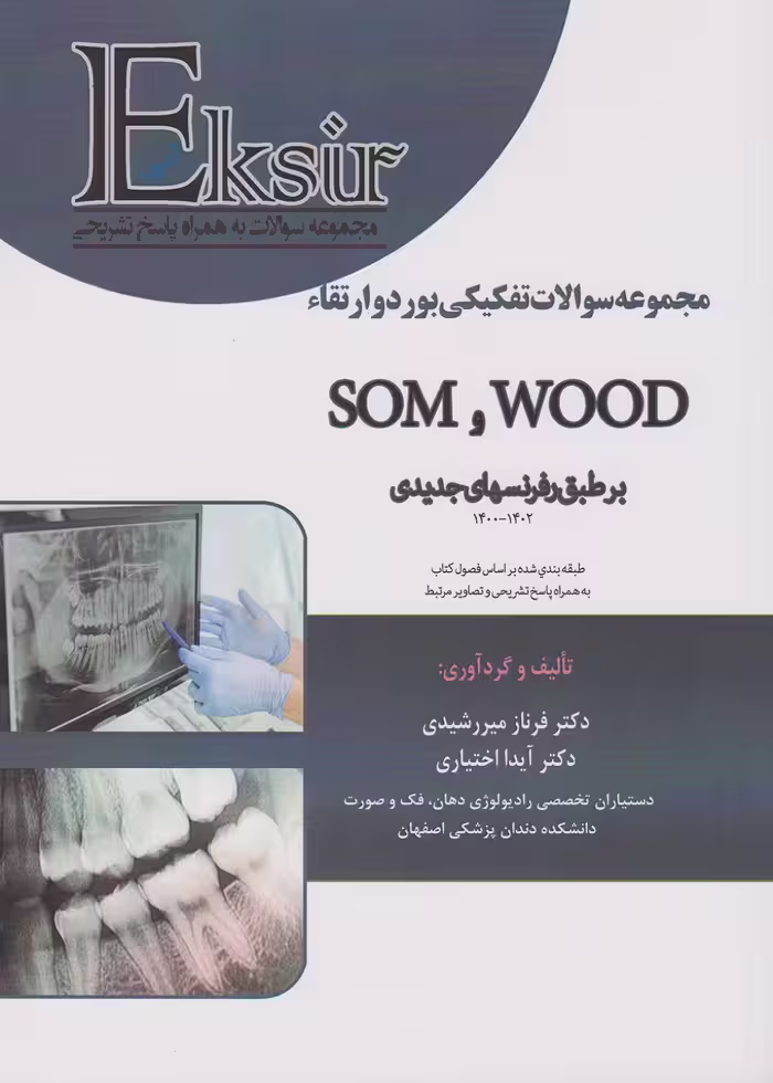 Eksir اکسیر آبی مجموعه سوالات تفکیکی بورد و ارتقاء SOM و WOOD