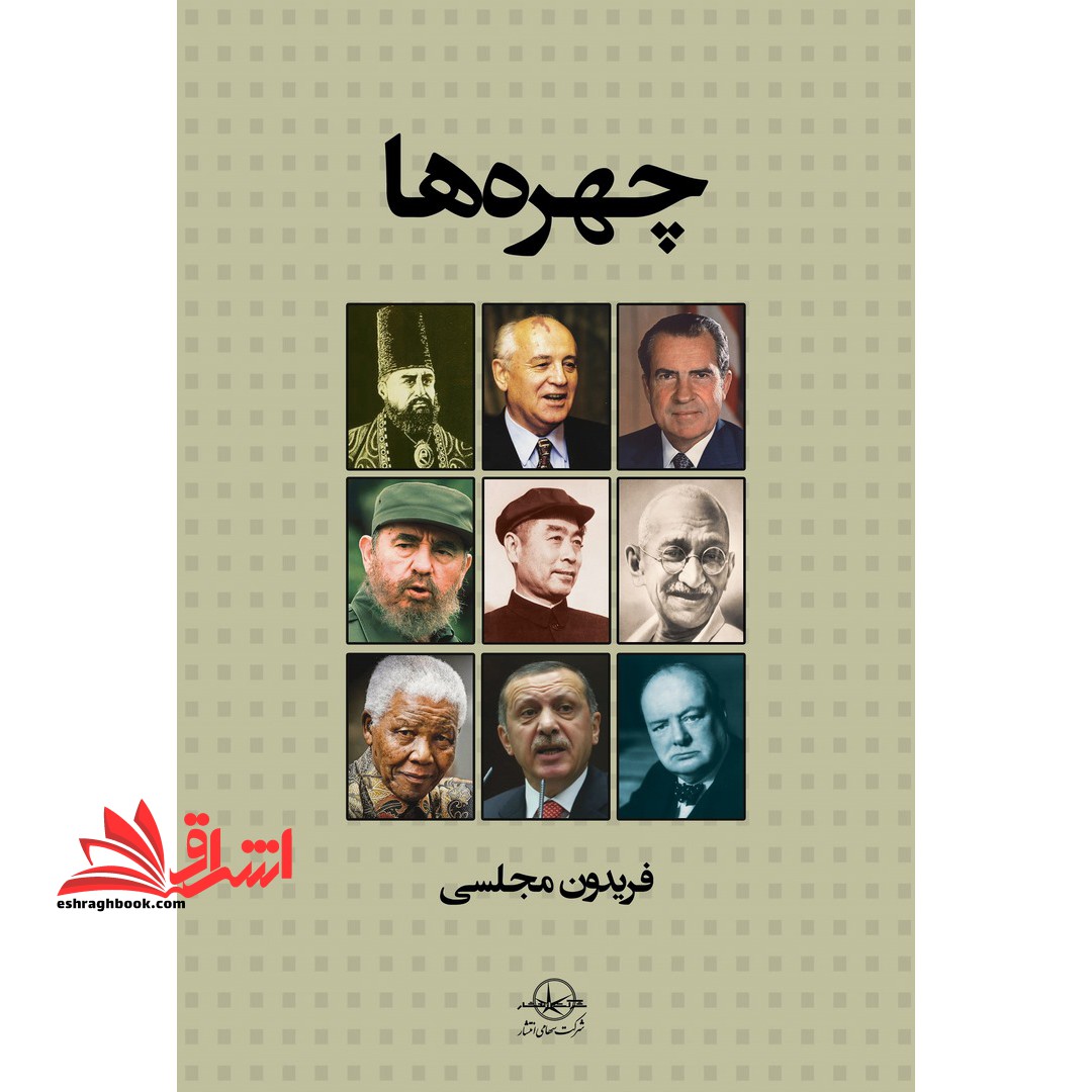 کتاب چهره ها - فروشگاه کتاب اشراق