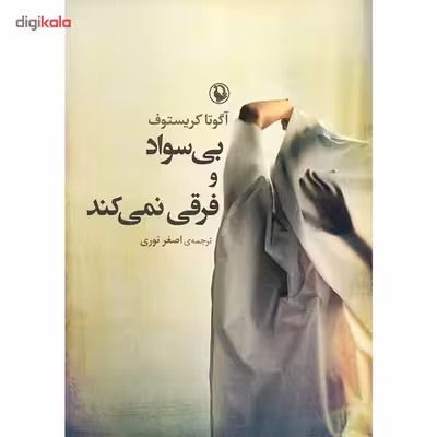 کتاب بی سواد و فرقی نمی کند اثر آگوتا کریستوف