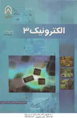 الکترونیک 3 ( حمیدرضا خدادادی – اباذر خرمی )