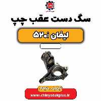 سگ دست عقب چپ لیفان 520i