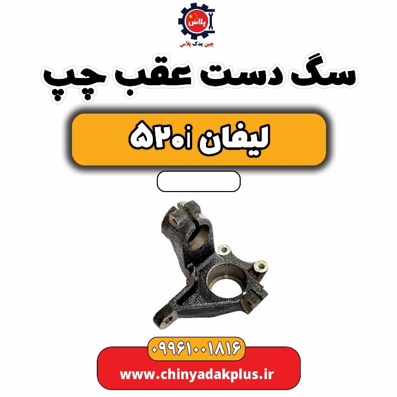 سگ دست عقب چپ لیفان 520i