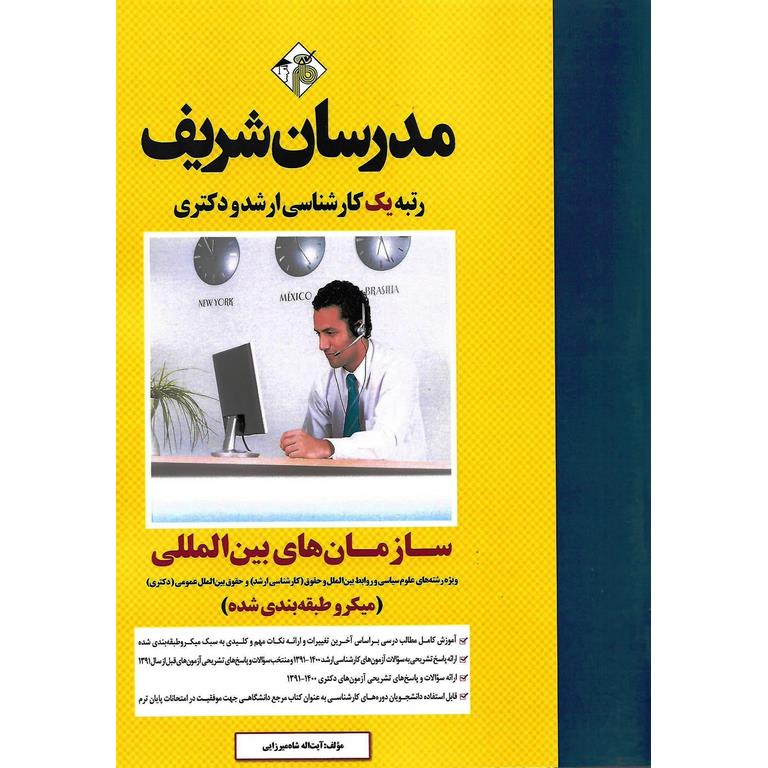 سازمان های بین المللی (میکروطبقه بندی شده) مدرسان شریف