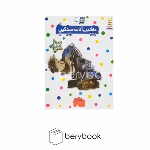 کتاب بچسبان و بیاموز 5 / ماشین آلات سنگین / شومیز / نردبان