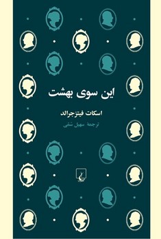 این سوی بهشت | مرکز فرهنگی آبی