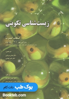زیست شناسی تکوینی گیلبرت جلد دوم