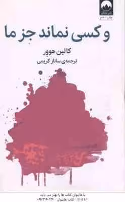 و کسی نماند جز ما ( کالین هوور – ساناز کریمی )
