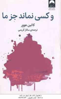 و کسی نماند جز ما ( کالین هوور – ساناز کریمی )