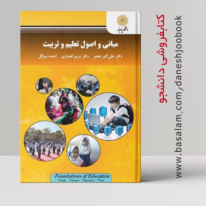 کتاب مبانی اصول تعلیم و تربیت (عجم و انصاری و میرگل) (دانشگاه پیام نور)