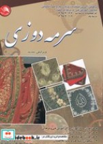 قیمت و خرید کتاب سرمه دوزی اثر مرحمت بنیادپور | ایده بوک