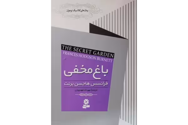 کتاب باغ مخفی - کتابخانه مجازی واتیکان