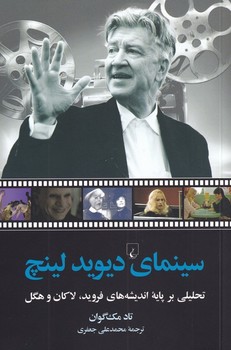 سینمای دیوید لینچ/تحلیلی بر پایه اندیشههای فروید،لاکان و هگل | مرکز فرهنگی آبی