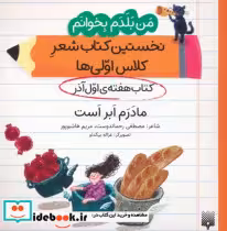 قیمت و خرید کتاب نخستین کتاب شعر کلاس اولی ها | ایده بوک