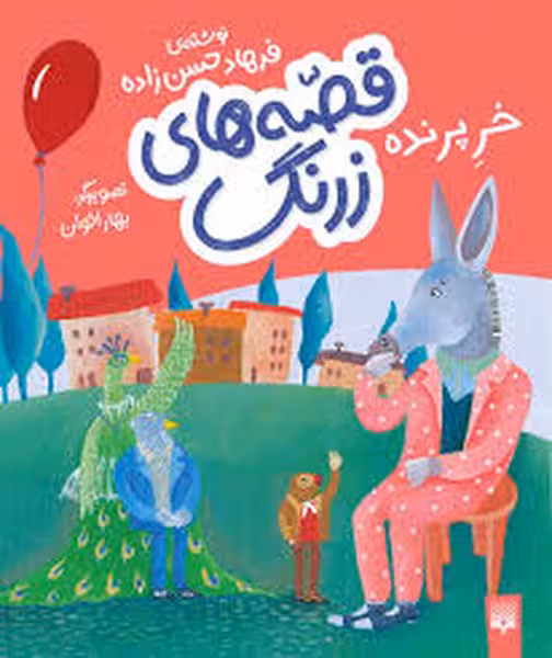 قصه های زرنگ(خر پرنده) - کتاب‌فروشی کوچه کتاب