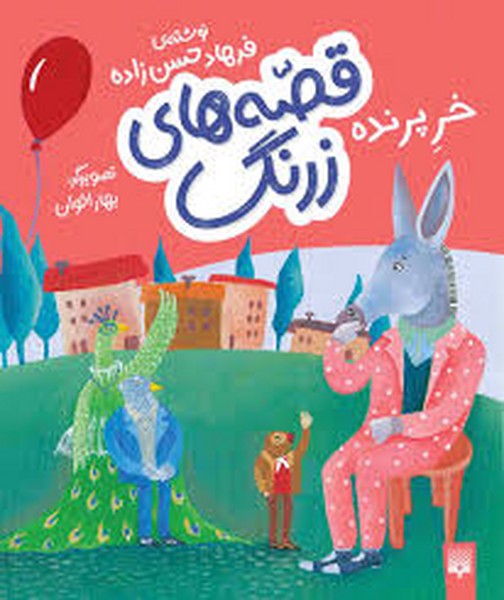 قصه های زرنگ(خر پرنده) - کتاب‌فروشی کوچه کتاب