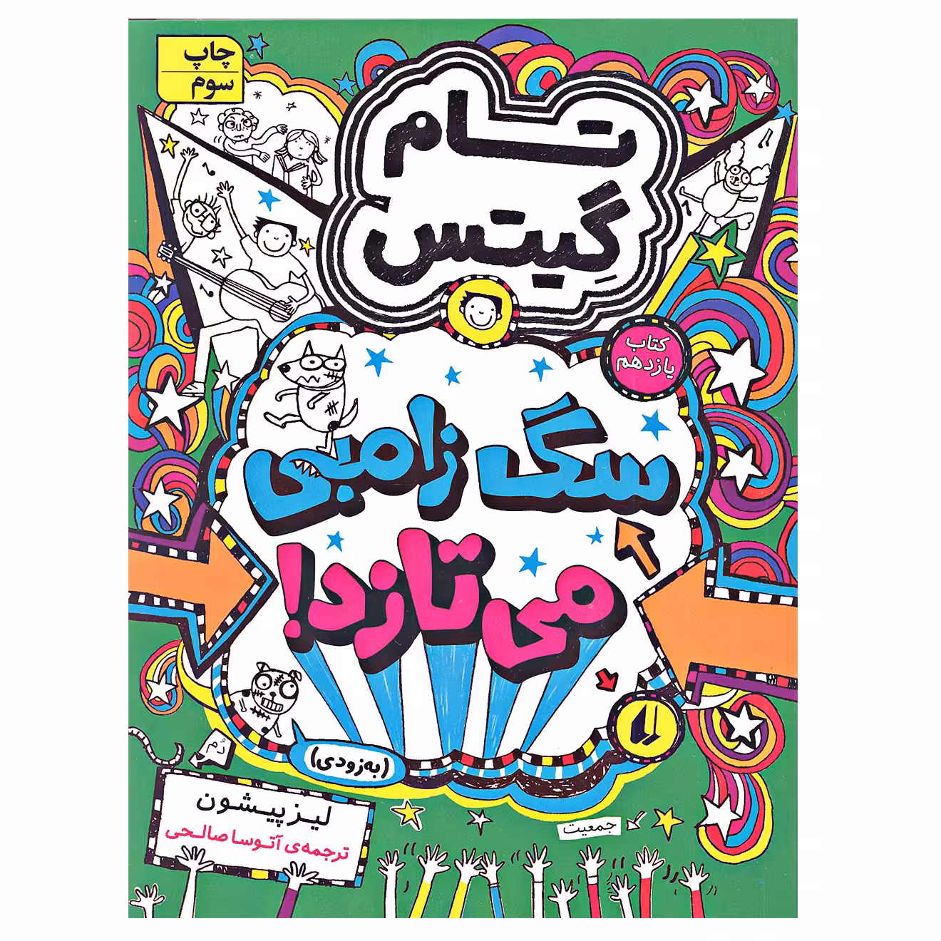 کتاب تام گیتس سگ زامبی می تازد اثر لیز پیشون نشر افق جلد 11