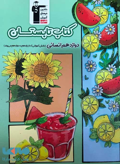 کتاب تابستان دوازدهم انسانی نشر قلم چی