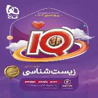 زیست جامع کنکور آیکیو IQ گاج (جلد2) - کتاب‌فروشی کوچه کتاب