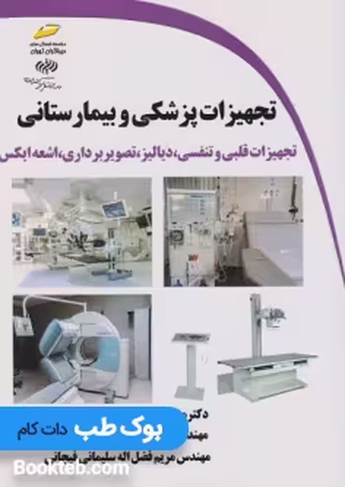 کتاب تجهیزات پزشکی و بیمارستانی