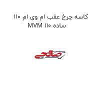 کاسه چرخ عقب ام وی ام 110 MVM 110 ساده