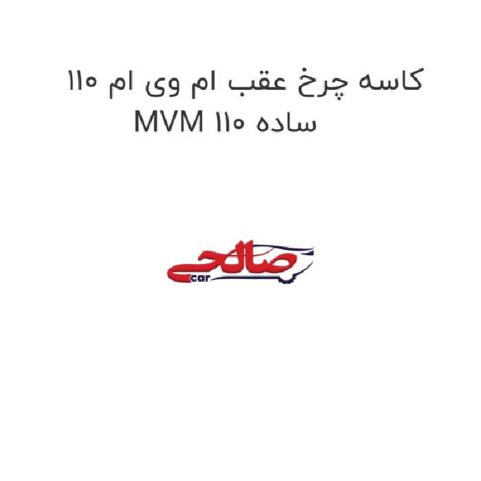 کاسه چرخ عقب ام وی ام 110 MVM 110 ساده