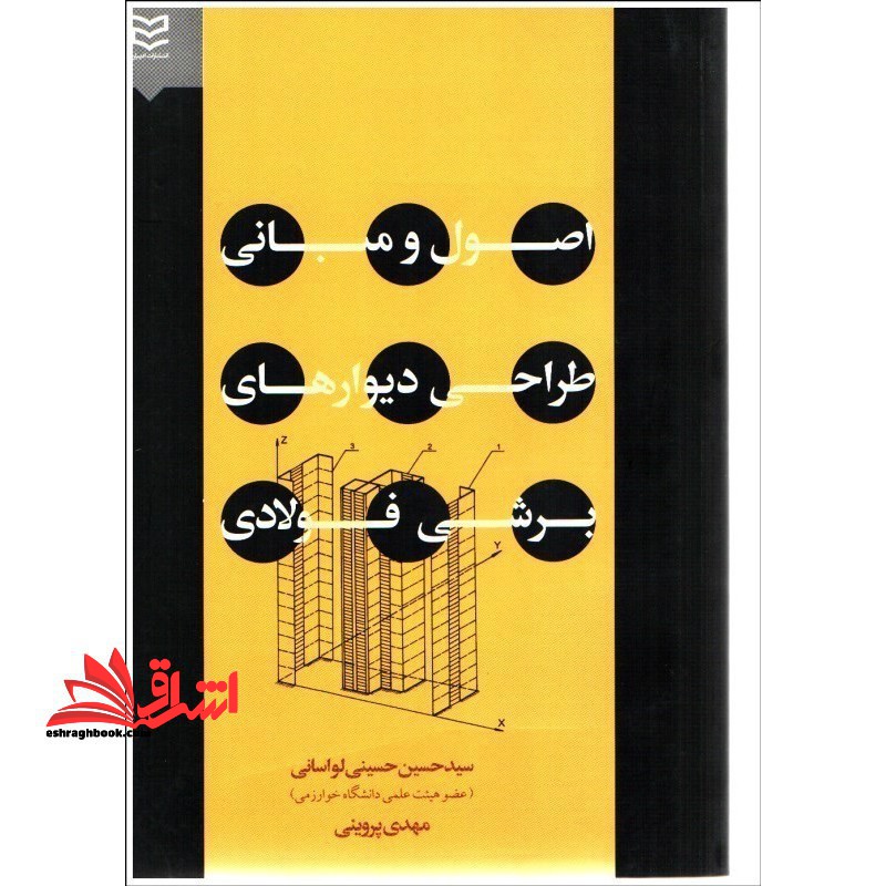 اصول و مبانی طراحی دیوارهای برشی فولادی - فروشگاه کتاب اشراق