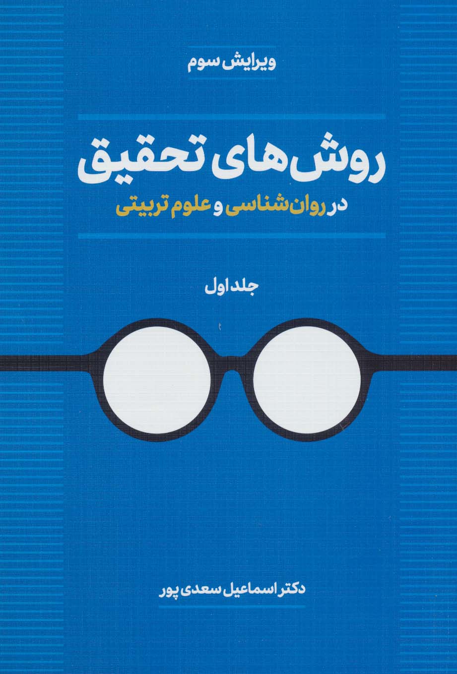 روش های تحقیق در روان شناسی و علوم تربیتی 1 - کتاب‌فروشی کوچه کتاب