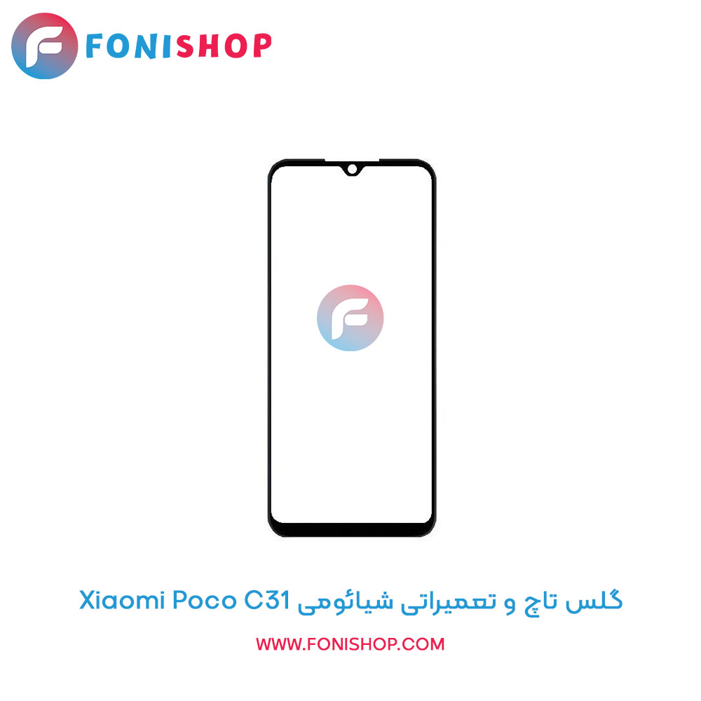 گلس تاچ و تعمیراتی شیائومی Xiaomi Poco C31