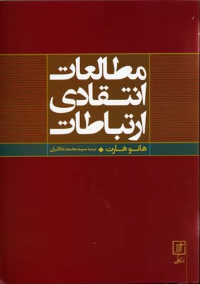 مطالعات انتقادی ارتباطات