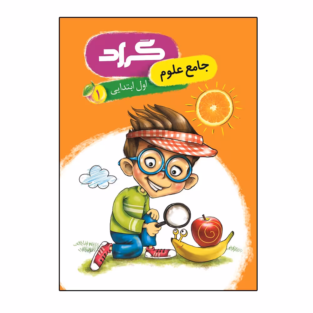 کتاب جامع علوم پایه اول ابتدایی اثر زهره ایزی و منیژه عابدی انتشارات گراد
