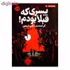 کتاب پسری که قبلا بودم! اثر آلی استندیش انتشارات پرتقال
