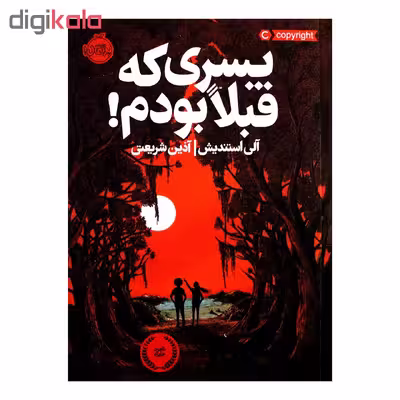 کتاب پسری که قبلا بودم! اثر آلی استندیش انتشارات پرتقال