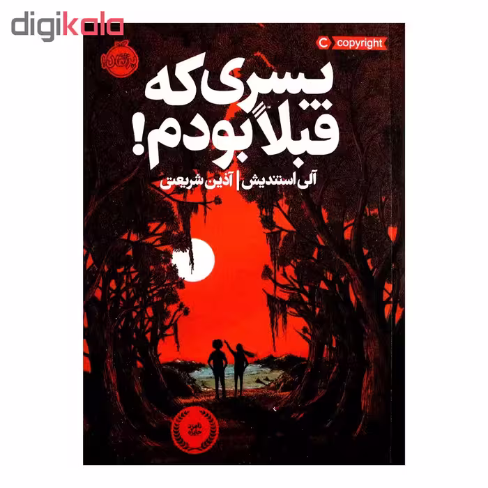کتاب پسری که قبلا بودم! اثر آلی استندیش انتشارات پرتقال