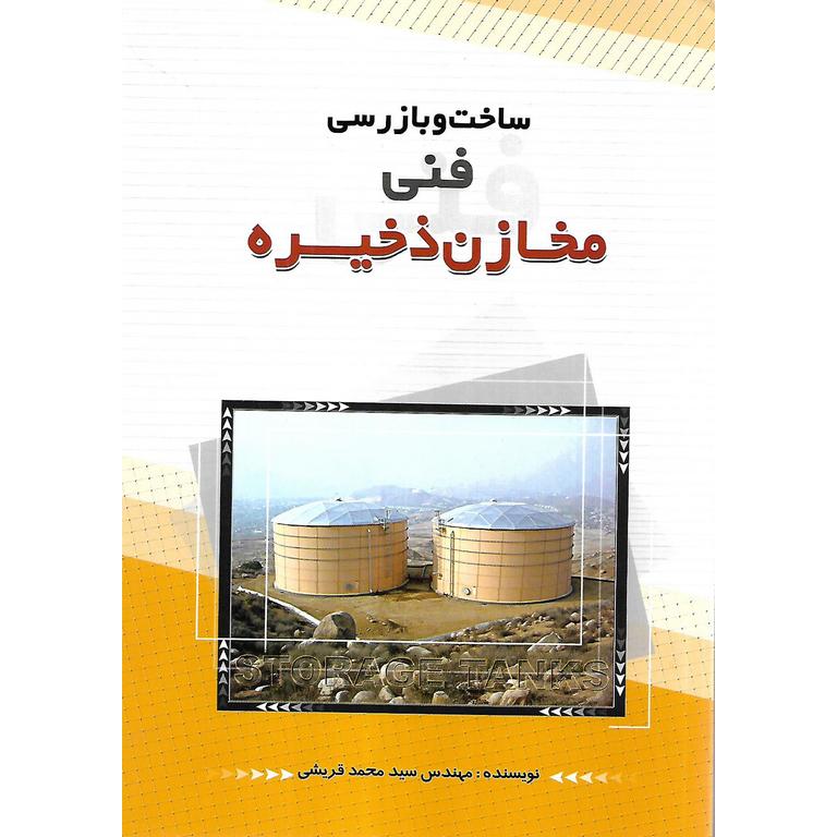 ساخت و بازرسی فنی مخازن ذخیره