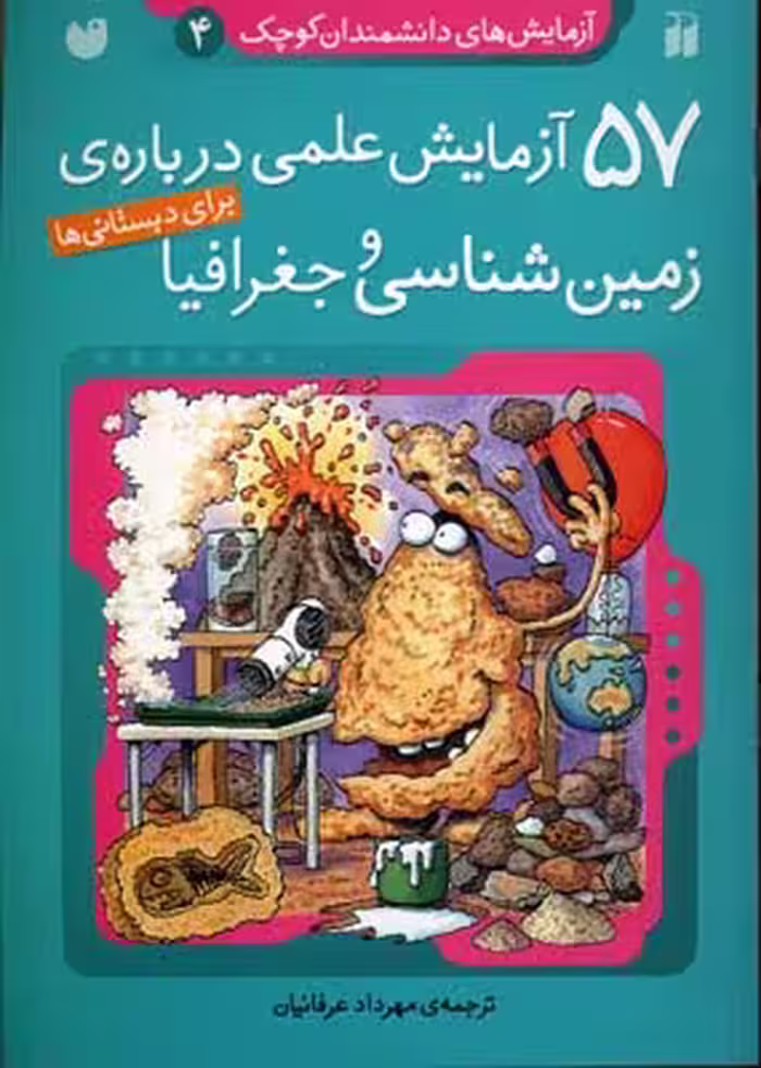 آزمایش‌های دانشمندان کوچک 4: 57 آزمایش علمی درباره‌ی زمین‌شناسی و جغرافیا