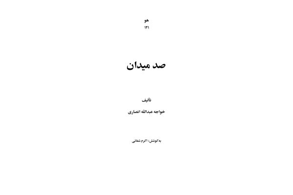 کتاب صد میدان - کتابخانه مجازی واتیکان