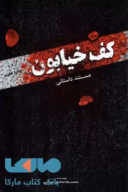 کف خیابون (مستند داستانی) مصلی