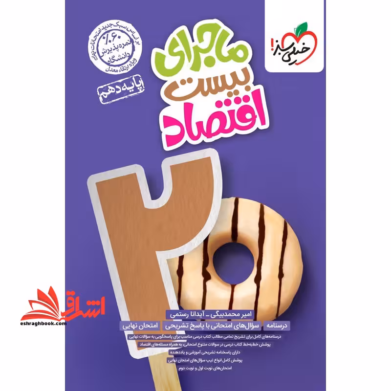 ماجرای بیست اقتصاد دهم - فروشگاه کتاب اشراق