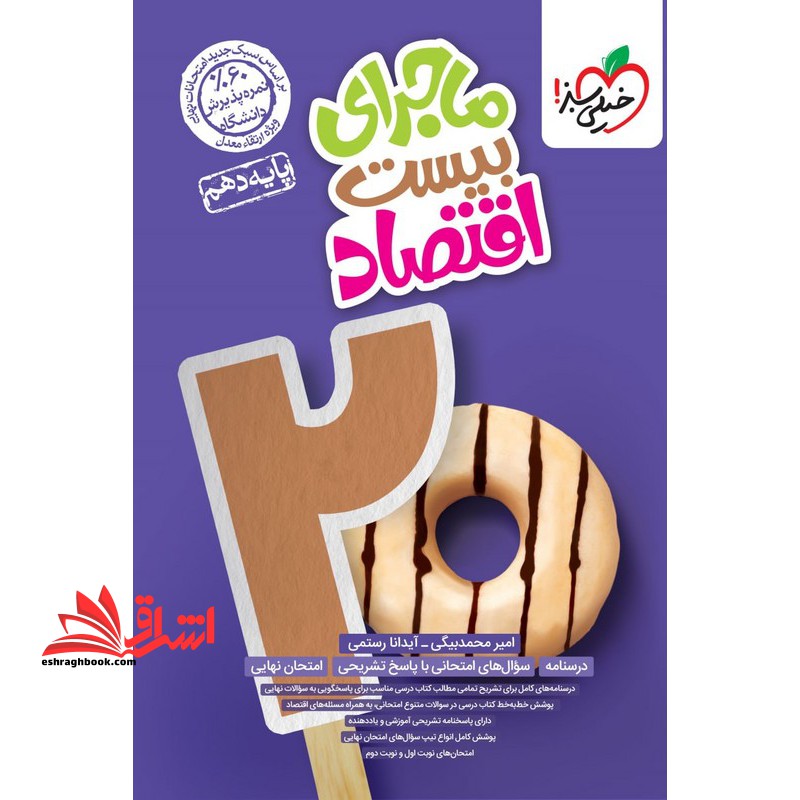ماجرای بیست اقتصاد دهم - فروشگاه کتاب اشراق