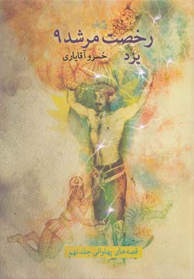 رخصت مرشد(9)یزد(نیستان) @