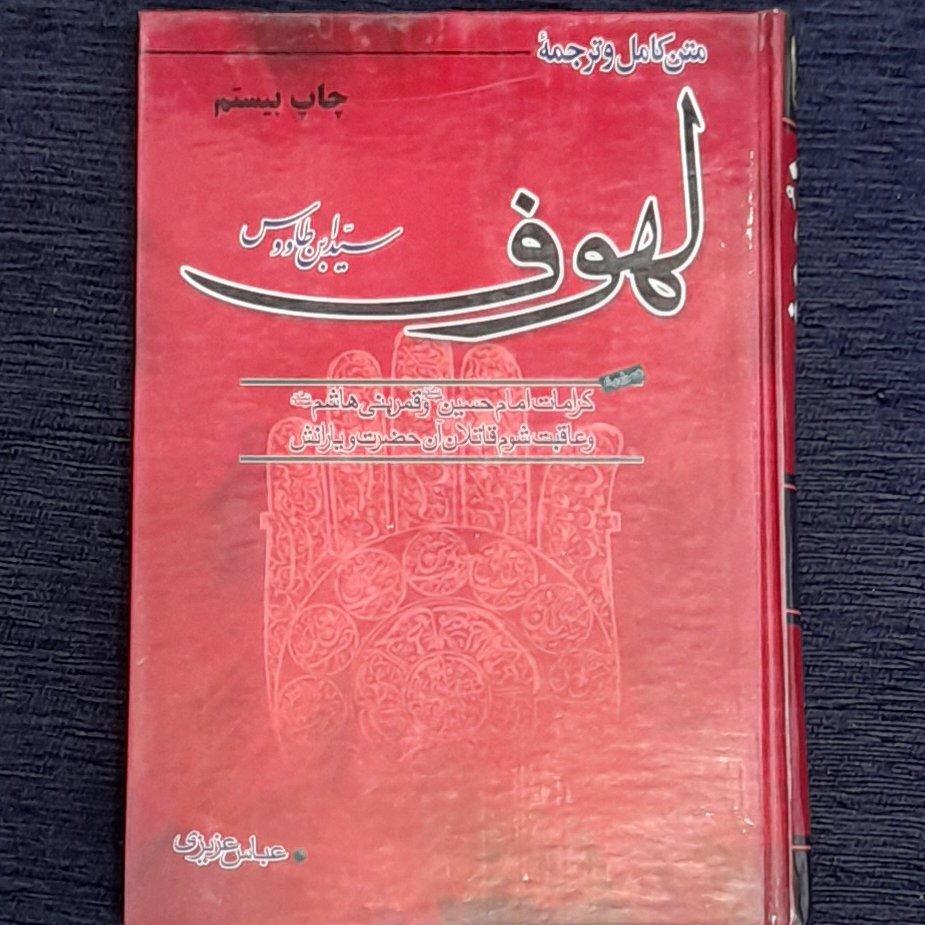 متن کامل و ترجمه لهوف سید ابن طاووس به همراه کرامات امام حسین و قمر بنی هاشم وعاقبت شوم  قاتلان