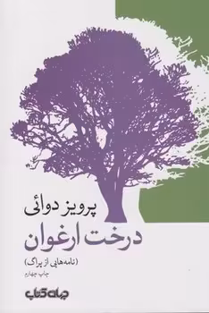 درخت ارغوان | مرکز فرهنگی آبی