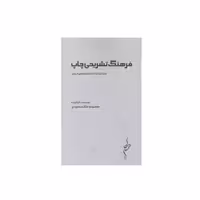 کتاب فرهنگ تشریحی چاپ موارد کلیدی از باید ها و نباید های ضروری اثر معصومه ملک محمودی انتشارات مولف
