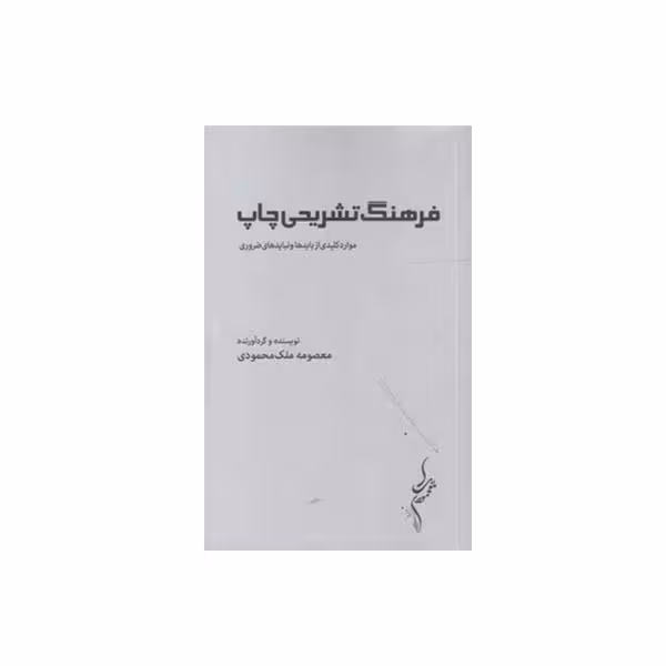 کتاب فرهنگ تشریحی چاپ موارد کلیدی از باید ها و نباید های ضروری اثر معصومه ملک محمودی انتشارات مولف