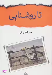 کتاب تا روشنایی اثر بیتا فرخی انتشارات شادان