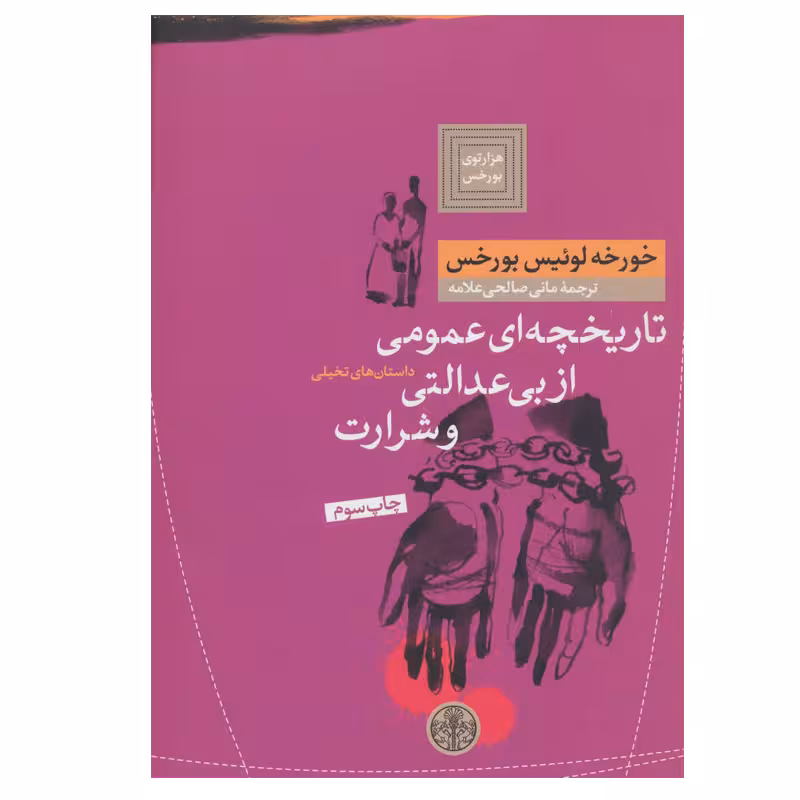 کتاب تاریخچه ای عمومی از بی عدالتی و شرارت اثر خورخه لوئیس بورخس انتشارات کتاب پارسه